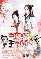 一品邪妃太妖娆