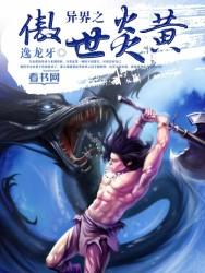 异界之傲神九决全文阅读