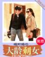 婚前婚后大龄剩女简思听