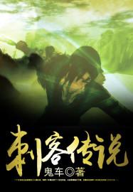 刺客传说官方