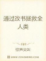 拯救全人类真相