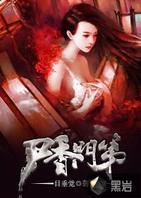 尸香门第角色介绍