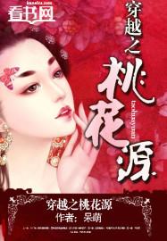 穿越之桃花朵朵开全文免费阅读