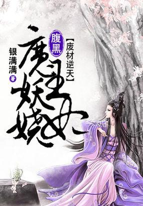 废材小姐腹黑邪王逆天王妃