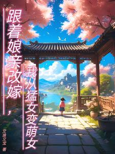 随母亲改嫁后