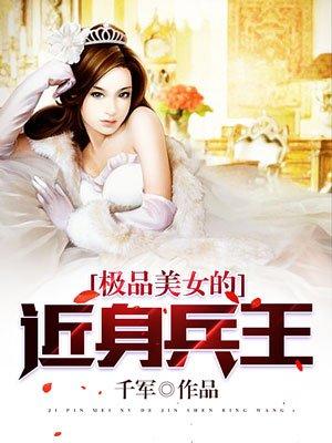 极品美女的近身兵王超级小神医