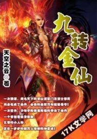 九转金仙在异世