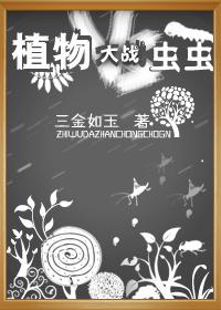 食虫植物大战僵尸