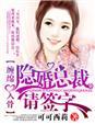 缠绵入骨隐婚总裁txt