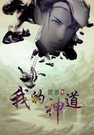 我的神仙道侣