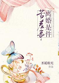 离婚是一件大事吗