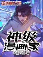 神级系统漫画免费阅读