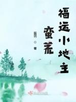 蛮荒小村全文免费阅读