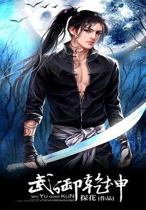 武御乾坤免费txt