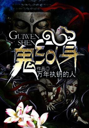 鬼纹身万年