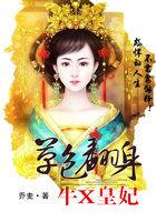 草包王妃很彪悍全文阅读