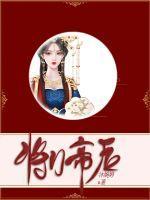 将门嫡女百科