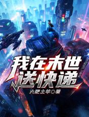 我在末世送快递合成