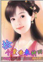 一品村姑番外