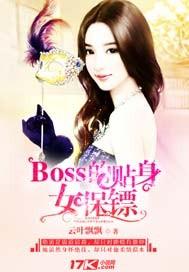 boss的贴身女保镖免费阅读