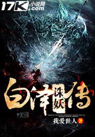 白泽与妖族的关系