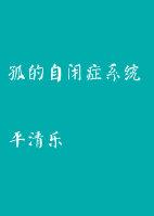 孤独症 自闭症