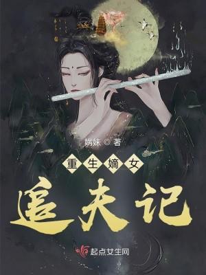 重生嫡女撩夫记动漫全集