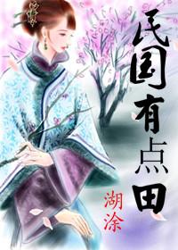 民国田崔仙简介