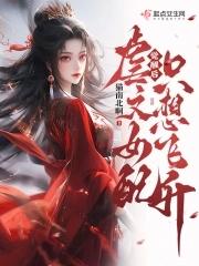 觉醒后虐文女配只想飞升男主