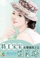 特工萌宝明星妈妈