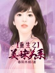 美味关系类的