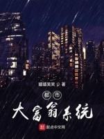 大富翁系统极品公子最新