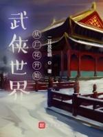 从武侠世界开始的穿越之旅