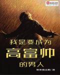 我是高富帅和谁在一起了