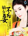 嫡女不为妃完结了吗
