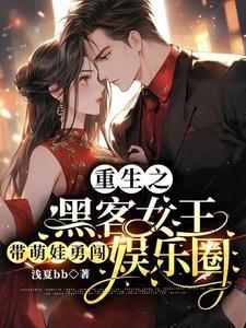 黑客女王之重生变校草
