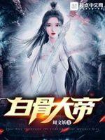 白骨大帝长什么样子猴子警长