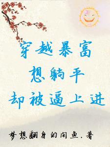 穿越暴富想躺平却被逼上进梦想翻身的咸鱼
