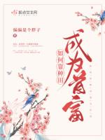 靠种田成仙