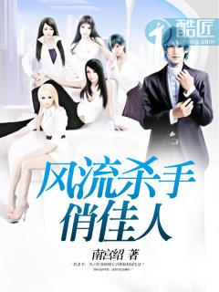 风流杀手内容简介