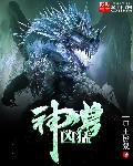 各种神兽凶兽的名字