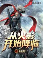 从火影开始搅局