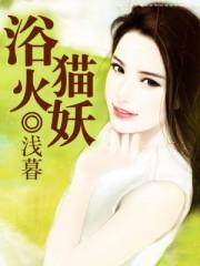 浴火by小熊猫全文免费阅读