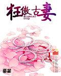 狂傲枭妃