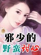 邪少的傲娇小蛮妻