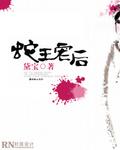 蛇王宠后免费看