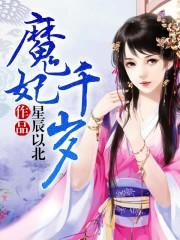 魔妃轻狂免费阅读