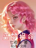 盗梦术秘诀