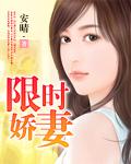 限时妻约恶少