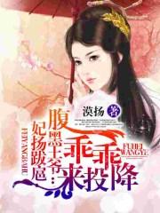 妃常倾城腹黑王妃不好惹 陌鸢兮